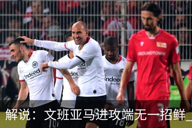 解说：文班亚马进攻端无一招鲜 姚明也2米2几但勾手&翻身跳投都行